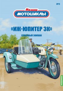 Наши мотоциклы №11, «ИЖ-Юпитер 3К»