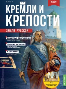 Кремли и крепости №19, Выборг