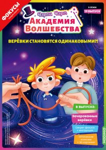 Выпуск №19: Чарли Чарм и Академия Волшебства, Зачарованные верёвки