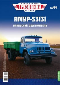 Легендарные грузовики СССР №44, АМУР-53131
