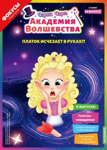 Выпуск №20: Чарли Чарм и Академия Волшебства, Платок-невидимка