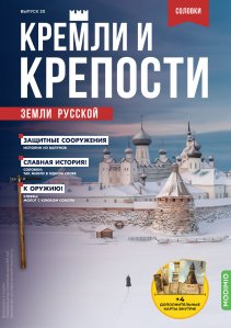 Кремли и крепости №20, Соловецкий монастырь
