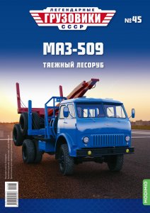 Легендарные грузовики СССР №45, МАЗ-509