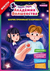 Выпуск №22: Чарли Чарм и Академия Волшебства, Затягивающая коробочка