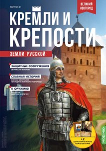 Кремли и крепости №21, Великий Новгород