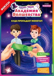 Выпуск №23: Чарли Чарм и Академия Волшебства, Спрятанная монета
