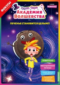 Выпуск №24: Чарли Чарм и Академия Волшебства, Заколдованное печенье