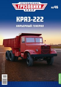 Легендарные грузовики СССР №46, КрАЗ-222