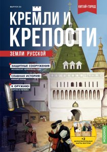 Кремли и крепости №22, Москва Китай-город