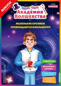 Выпуск №26: Чарли Чарм и Академия Волшебства, Волшебные кролики