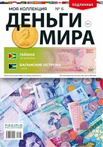Деньги Мира №6, Гайана 50 долларов и Багамские острова 1 цент