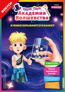 Выпуск №27: Чарли Чарм и Академия Волшебства, Взрыв игральных костей