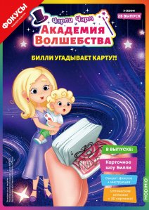 Выпуск №28: Чарли Чарм и Академия Волшебства, Карточное шоу Билли