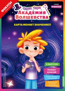 Выпуск №29: Чарли Чарм и Академия Волшебства, Конверт иллюзий