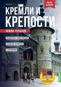 Кремли и крепости №24, Ростов Великий