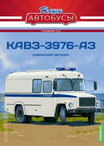 Наши Автобусы. Спецвыпуск №3, КАВЗ-3976-АЗ