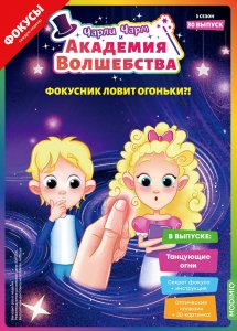 Выпуск №30: Чарли Чарм и Академия Волшебства, Танцующие огни