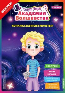 Выпуск №31: Чарли Чарм и Академия Волшебства, Умная копилка