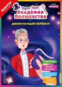 Выпуск №32: Чарли Чарм и Академия Волшебства, Джинн в бутылке