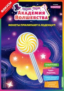 Выпуск №34: Чарли Чарм и Академия Волшебства, Чудо-леденец