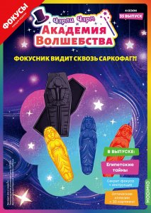 Выпуск №35: Чарли Чарм и Академия Волшебства, Египетские тайны