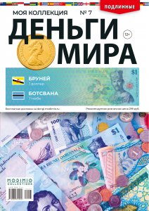 Деньги Мира №7, Бруней 1 доллар, Ботсвана 5 тхебе