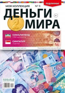 Деньги Мира №9, Сомалиленд 1000 шиллингов и Сингапур 5 центов