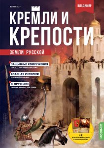 Кремли и крепости №27, Владимирский кремль