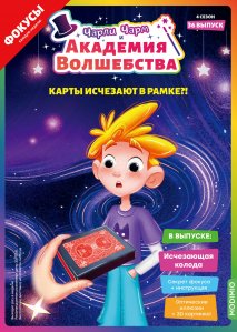Выпуск №36: Чарли Чарм и Академия Волшебства, Исчезающая колода