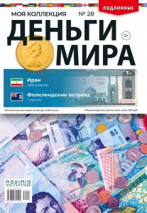 Деньги Мира №28, Иран 200 риалов и Фолклендские острова 1 пенни