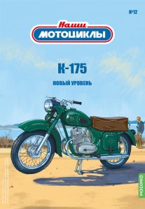 Наши мотоциклы №12, К-175