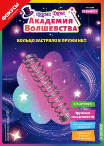 Выпуск №37: Чарли Чарм и Академия Волшебства, Пружина находчивости