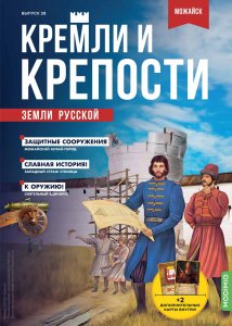Кремли и крепости №28, Можайский кремль