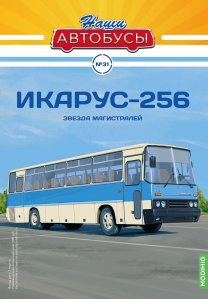 Наши Автобусы №31, Икарус-256