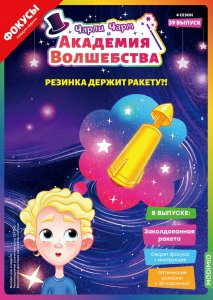 Выпуск №39: Чарли Чарм и Академия Волшебства, Заколдованная ракета