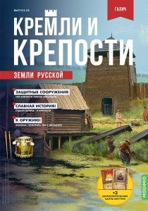 Кремли и крепости №29, Галичский кремль (Галич Мерский)