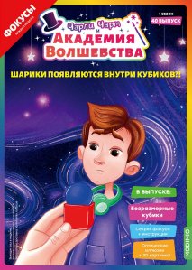 Выпуск №40: Чарли Чарм и Академия Волшебства, Безразмерные кубики