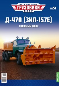 Легендарные грузовики СССР №51, Д-470