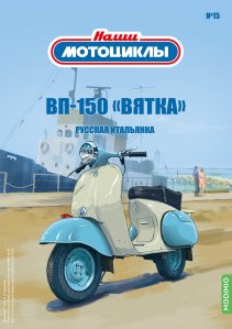 Наши мотоциклы №15, ВП-150 «Вятка»