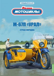 Наши мотоциклы. Спецвыпуск №1, М-67П