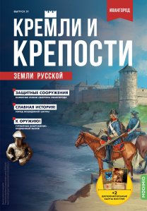 Кремли и крепости №31, Ивангородская крепость