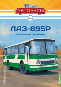 Наши Автобусы №33, ЛАЗ-695Р
