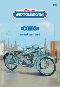 Наши мотоциклы №16, «Союз»