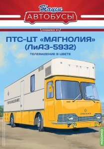 Наши Автобусы. Спецвыпуск №4, ПТС-ЦТ «Магнолия» (5932)