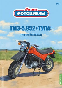 Наши мотоциклы №17, ТМЗ-5.952 «Тула»