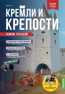 Кремли и крепости №33, Белый город