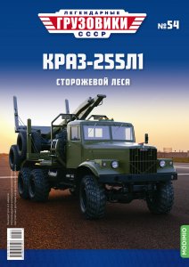 Легендарные грузовики СССР №54, КрАЗ-255Л1