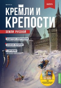Кремли и крепости №34, Калужский кремль и Козельская крепость