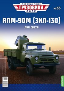 Легендарные грузовики СССР №55, АПМ-90М (ЗИЛ-130)
