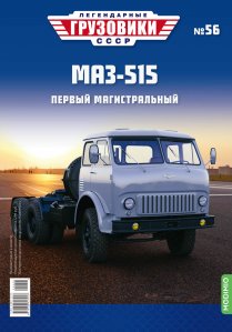 Легендарные грузовики СССР №56, МАЗ-515